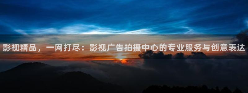 熊猫影院免费观看：影视精品，一网打尽：影视广告拍摄中心的专业服务与创意表达
